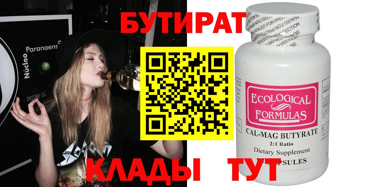 БУТИРАТ бутандиол  Вход с VPN  Новошахтинск 