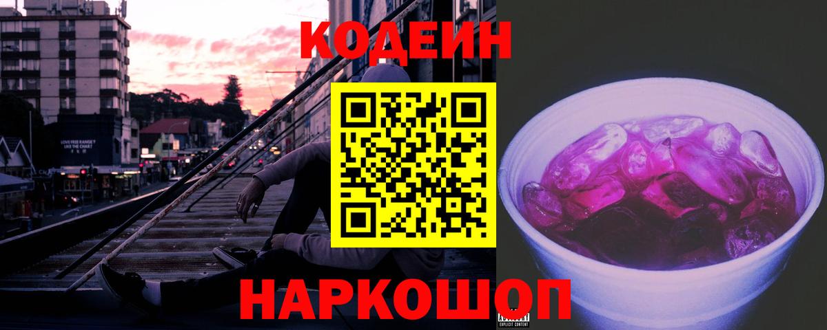 Кодеин напиток Lean (лин)  Вход с VPN  Кодеин напиток Lean (лин)  Новошахтинск 